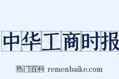 中华工商时报是什么意思的图片